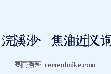 浣溪沙·焦油近义词是什么意思的图片